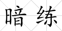 暗練