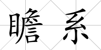 瞻系