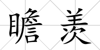 瞻羨