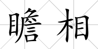 瞻相