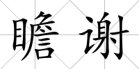 瞻謝