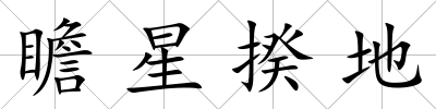 瞻星揆地