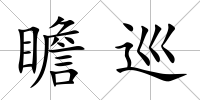 瞻巡