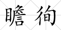 瞻徇