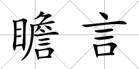 瞻言