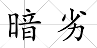 暗劣