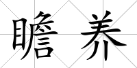 瞻養