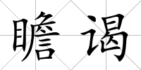 瞻謁