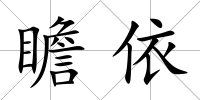 瞻依