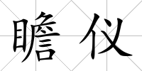 瞻儀