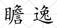瞻逸