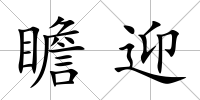 瞻迎