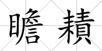 瞻耫