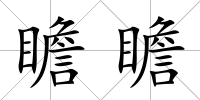 瞻瞻
