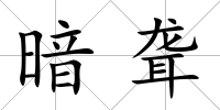 暗聾