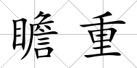 瞻重