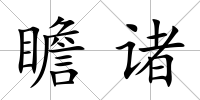 瞻諸