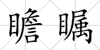 瞻矚