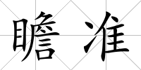 瞻準