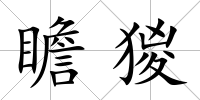 瞻猣