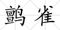 鹯雀
