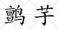 鹯芋