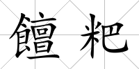 饘粑