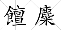 饘麋