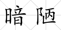 暗陋