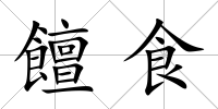 饘食