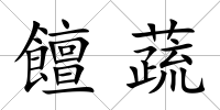 饘蔬
