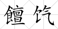 饘餼
