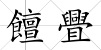 饘舋