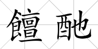 饘酏