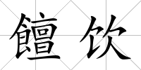 饘飲