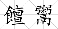 饘鬻