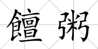 饘粥