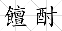 饘酎