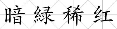 暗緑稀紅