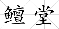 鳣堂