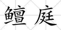 鳣庭
