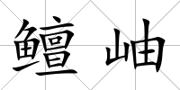 鳣岫