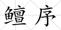 鳣序