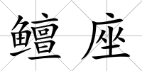 鳣座