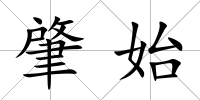 肇始