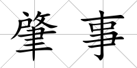 肇事