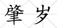 肇歲