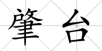 肇臺