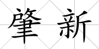 肇新