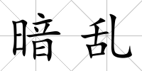暗亂
